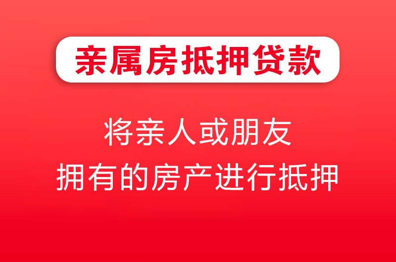 三明亲属房抵押贷款